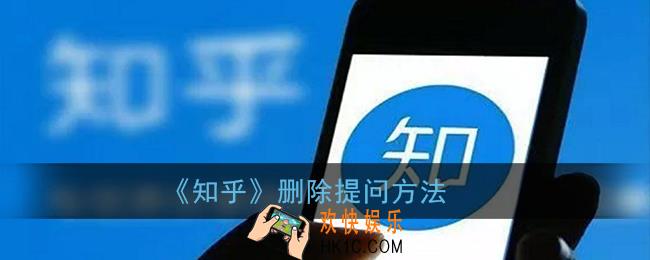 知乎怎么删除提问_2021知乎删除提问方法