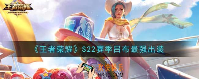 王者荣耀S22赛季吕布怎么出装最强_S22赛季吕布最强出装
