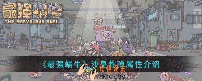 最强蜗牛沙皇炸弹怎么样_沙皇炸弹属性介绍