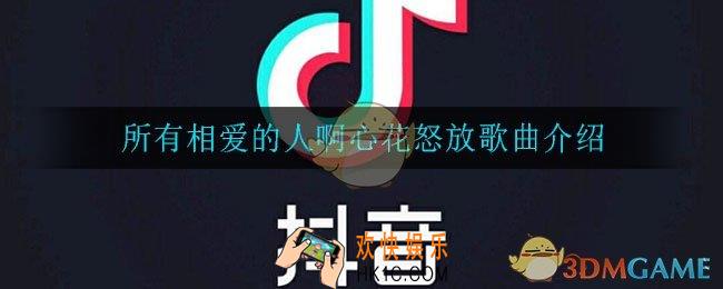 所有相爱的人啊心花怒放是什么歌_所有相爱的人啊心花怒放歌曲介绍