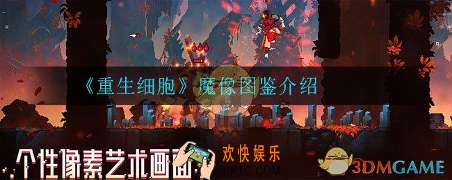 重生细胞魔像怎么样_魔像图鉴介绍