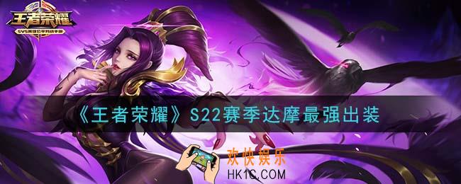 王者荣耀S22赛季达摩怎么出装最强_S22赛季达摩最强出装