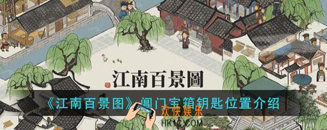 江南百景图阊门宝箱钥匙在哪里_阊门宝箱钥匙位置介绍