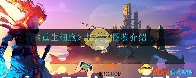重生细胞捕捉者怎么样_捕捉者图鉴介绍