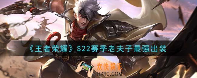 王者荣耀S22赛季老夫子怎么出装最强_S22赛季老夫子最强出装
