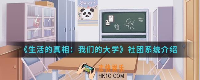 生活的真相我们的大学社团系统怎么样_社团系统