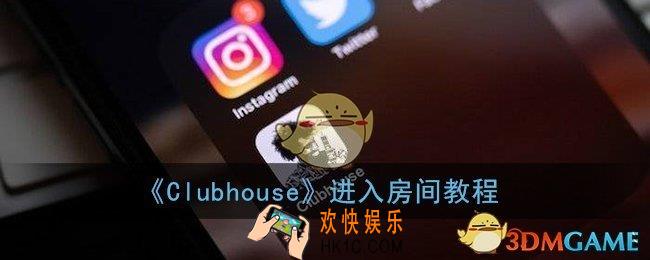 clubhouse怎么进room_进房间教程