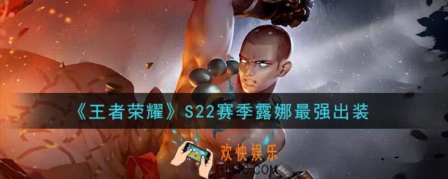 王者荣耀S22赛季露娜怎么出装最强_S22赛季露娜最强出装