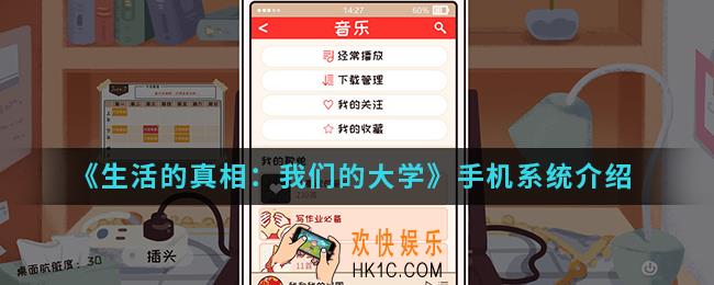 生活的真相我们的大学手机系统有哪些_手机系统