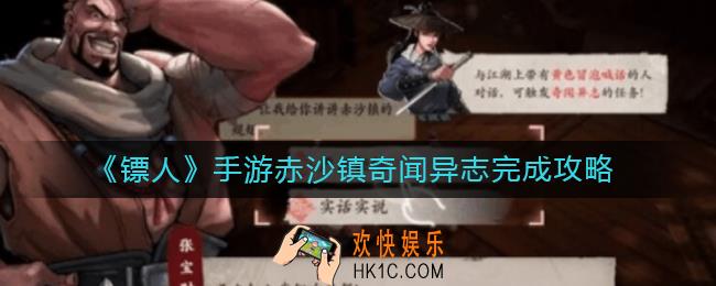 镖人手游赤沙镇奇闻异志怎么做_赤沙镇奇闻异志完成攻略