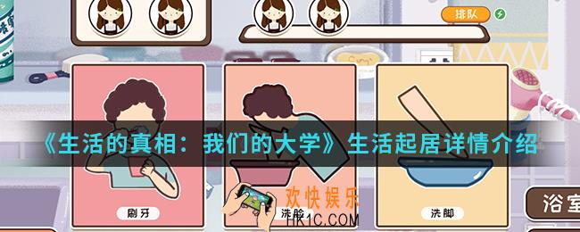生活的真相我们的大学生活起居有哪些_生活起居详情