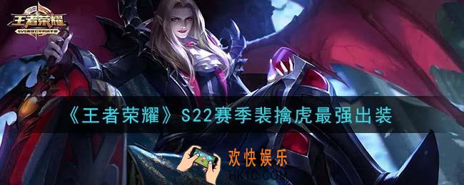 王者荣耀S22赛季裴擒虎怎么出装最强_S22赛季裴擒虎最强出装