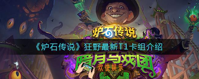 炉石传说狂野最新T1卡组有哪些_狂野最新T1卡组介绍