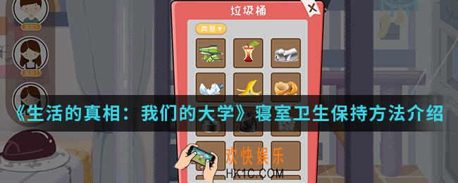 生活的真相我们的大学怎么保持寝室卫生_寝室卫生保持方法