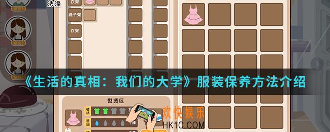 生活的真相我们的大学服装怎么保养_服装保养方法