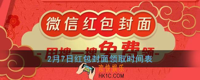 微信2月7日红包封面领取时间表_2021.2.17红包封面领取预告