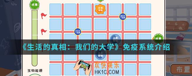 生活的真相我们的大学免疫系统怎么样_免疫系统