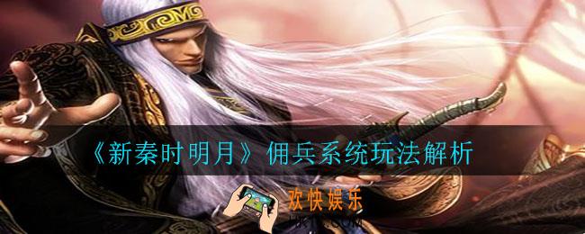 新秦时明月怎么雇佣佣兵_佣兵系统玩法解析