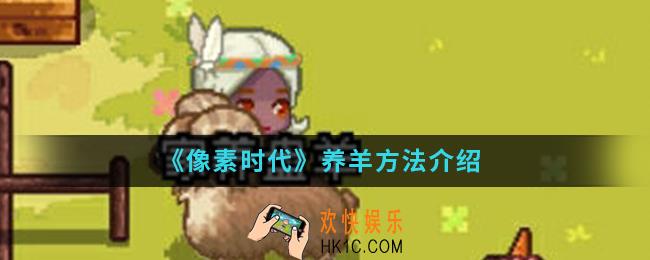 像素时代怎么养羊_养羊方法