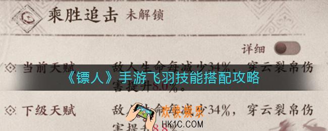 镖人手游飞羽技能怎么搭配_镖人手游飞羽技能搭配攻略