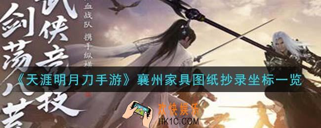 天涯明月刀手游襄州家具图纸抄录在哪里_襄州家具图纸抄录坐标一览