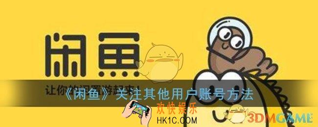 闲鱼怎么关注别人_关注其他用户账号方法