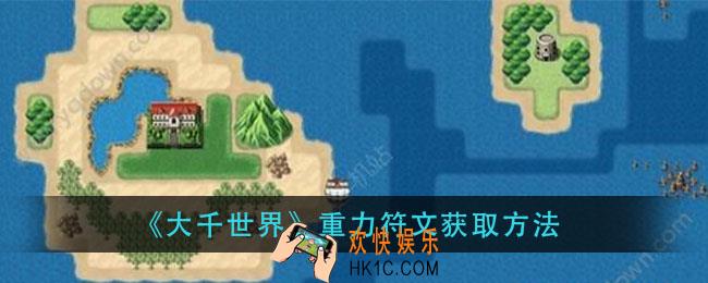 大全世界重力符文怎么获得_重力符文获取方法