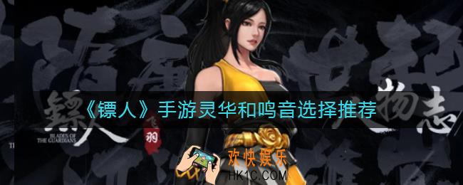 镖人手游灵华和鸣音哪个好_镖人手游灵华和鸣音选择推荐