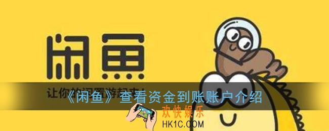 闲鱼收到的钱在哪里_怎么看收到的钱