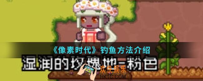 像素时代怎么钓鱼_钓鱼方法