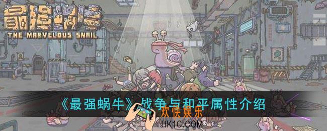 最强蜗牛战争与和平怎么样_战争与和平属性介绍