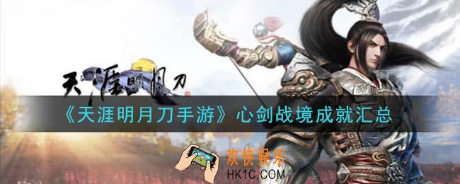 天涯明月刀手游心剑战境成就有哪些_心剑战境成就汇总