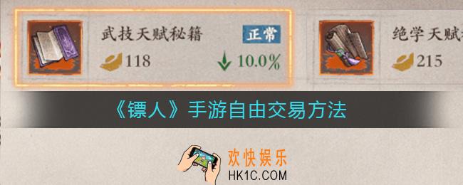 镖人手游怎么交易_镖人手游自由交易方法