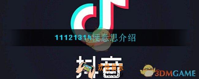 11121314是什么梗_11121314梗意思介绍