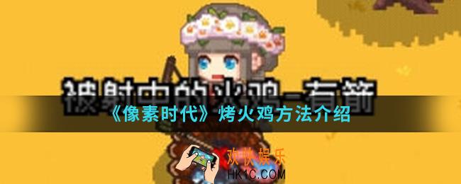 像素时代怎么烤火鸡_烤火鸡方法