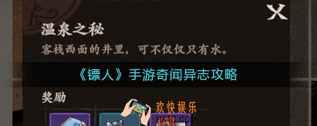 镖人手游奇闻异志怎么做_奇闻异志奖励是什么