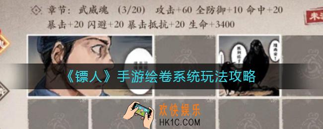 镖人手游绘卷怎么拼_镖人手游绘卷系统玩法攻略