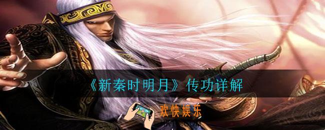 新秦时明月怎么传功_传功详解