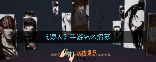 镖人手游招募在哪_镖人手游怎么招募