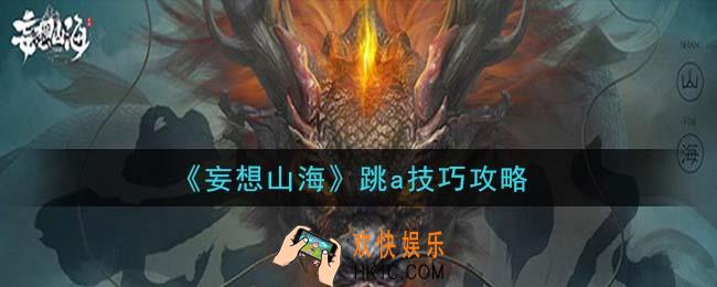妄想山海怎么跳a_跳a技巧攻略