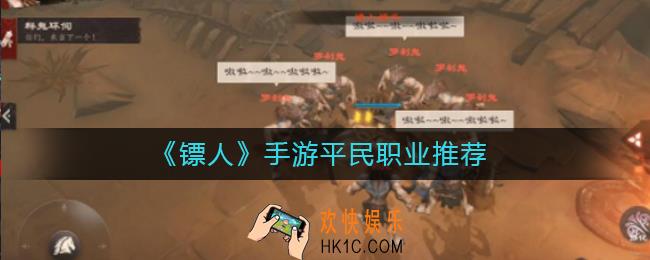 镖人手游什么职业不花钱_镖人手游平民职业推荐