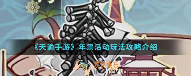 天谕手游年祟活动怎么玩_年祟活动玩法攻略