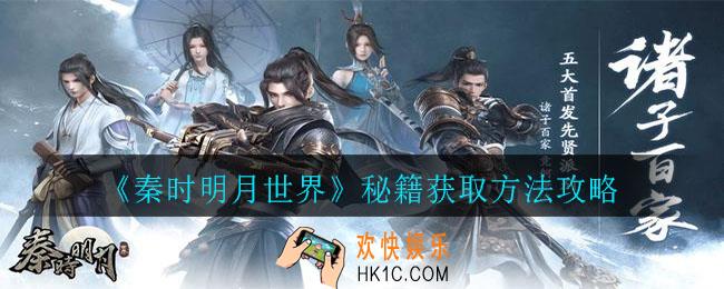 秦时明月世界绝学怎么获得_秘籍获取方法攻略