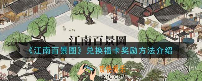 江南百景图怎么兑换福卡奖励_兑换福卡奖励方法介绍