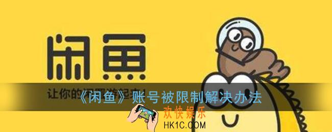 闲鱼账号被限制后什么时候能恢复正常_账号被限制解决办法