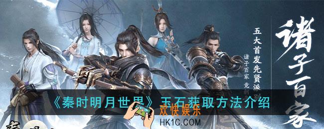 秦时明月世界玉石怎么获得_玉石获取方法介绍