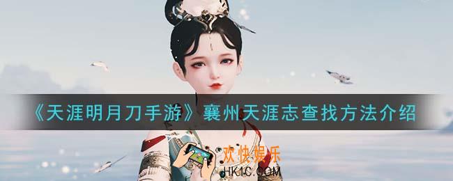 天涯明月刀手游襄州天涯志怎么找_襄州天涯志查找方法介绍