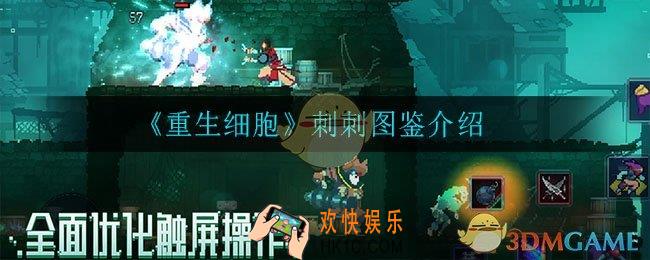 重生细胞刺刺怎么样_刺刺图鉴介绍
