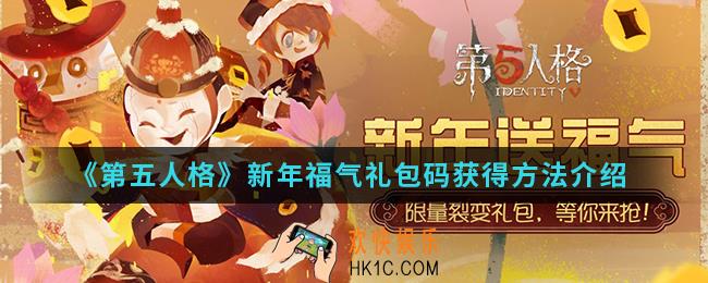 第五人格新年福气礼包码怎么得_新年福气礼包码获得方法