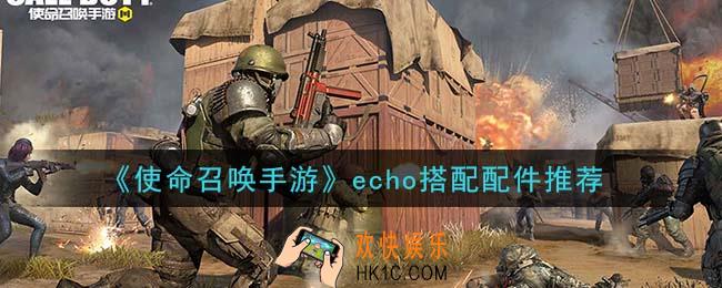 使命召唤手游echo配件怎么搭配_echo搭配配件推荐